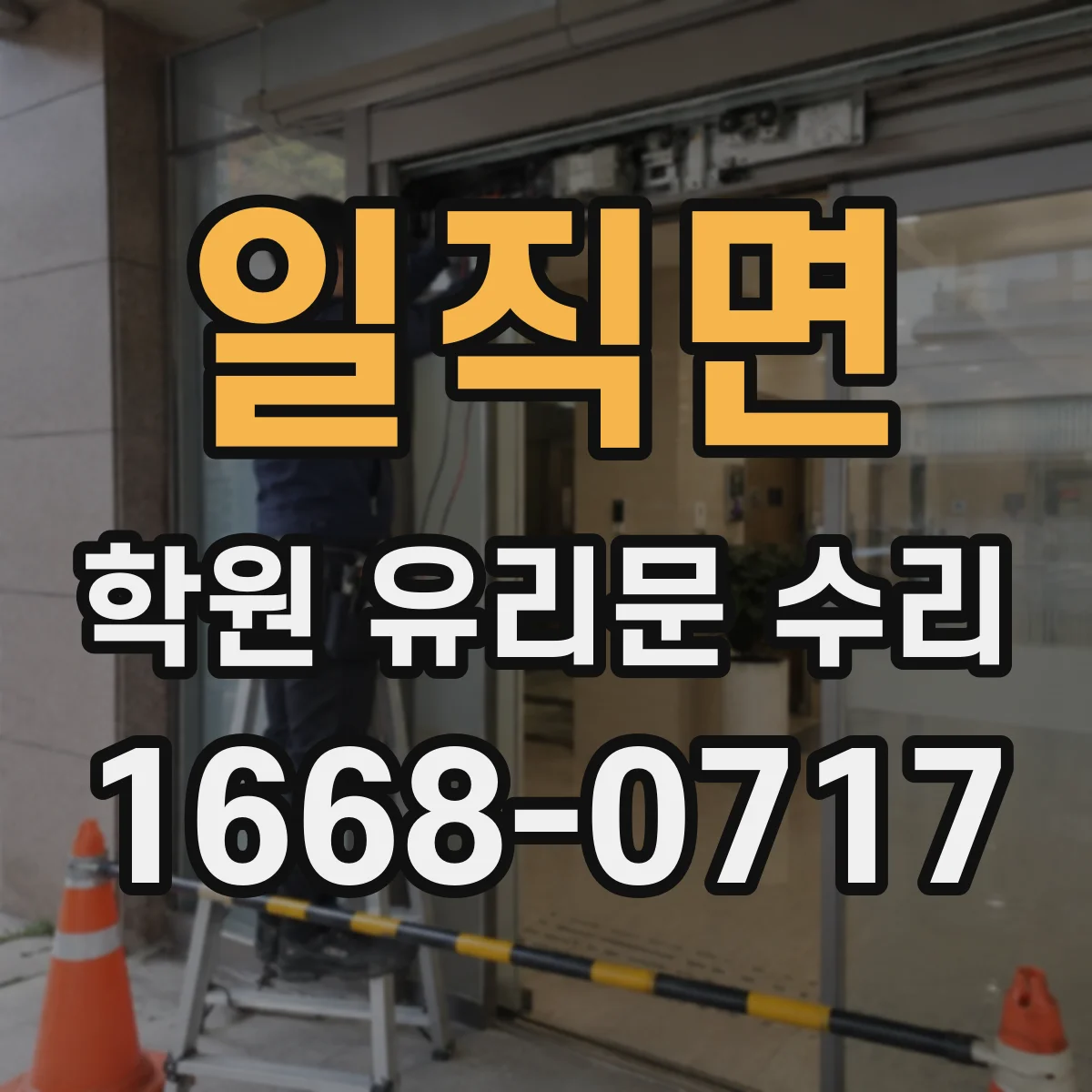 일직면 학원 유리문 수리