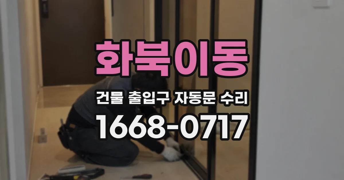 화북이동 건물 출입구 자동문 수리