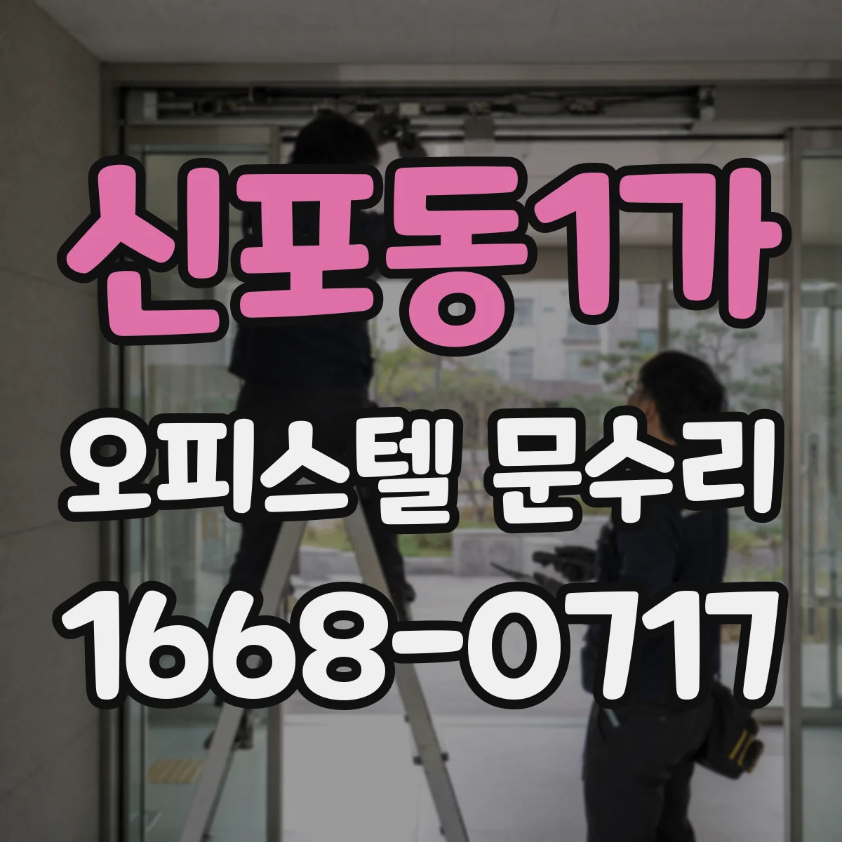 신포동1가 오피스텔 문수리