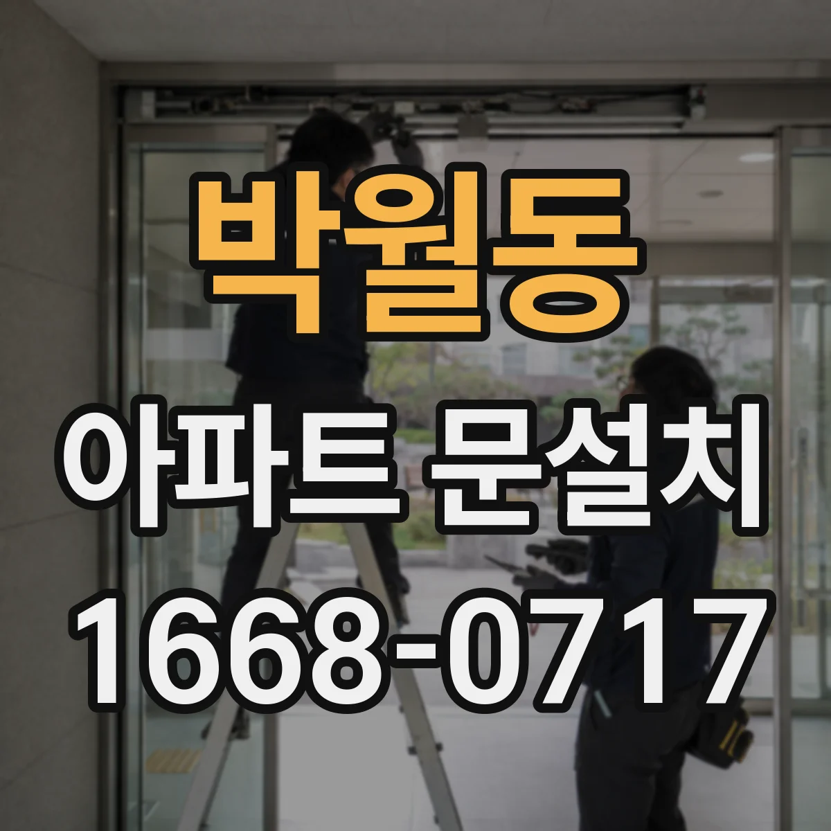 박월동 아파트 문설치