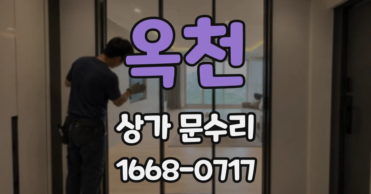 옥천 상가 문수리