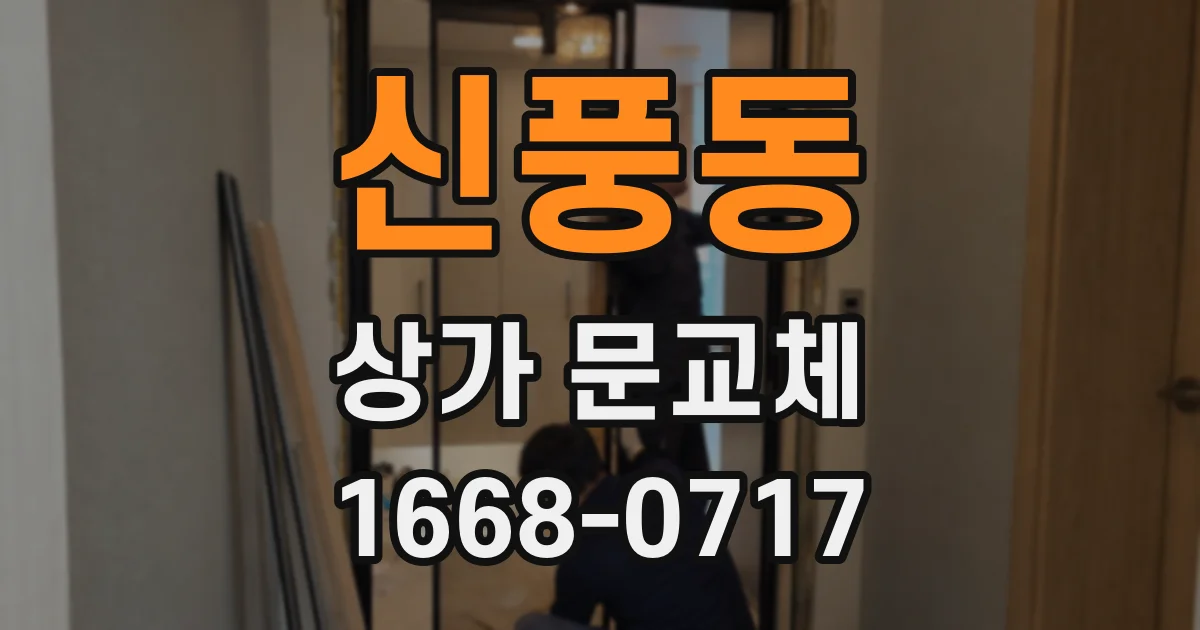 신풍동 상가 문교체