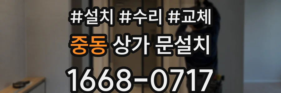 중동 상가 문설치