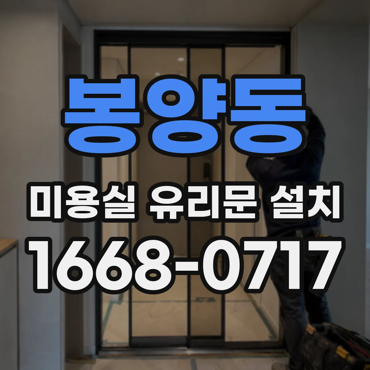봉양동 미용실 유리문 설치