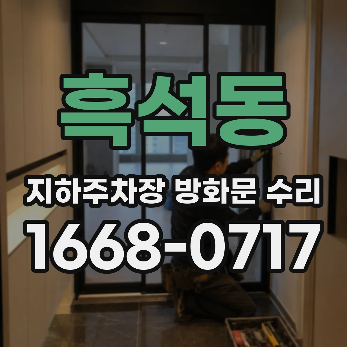 흑석동 지하주차장 방화문 수리
