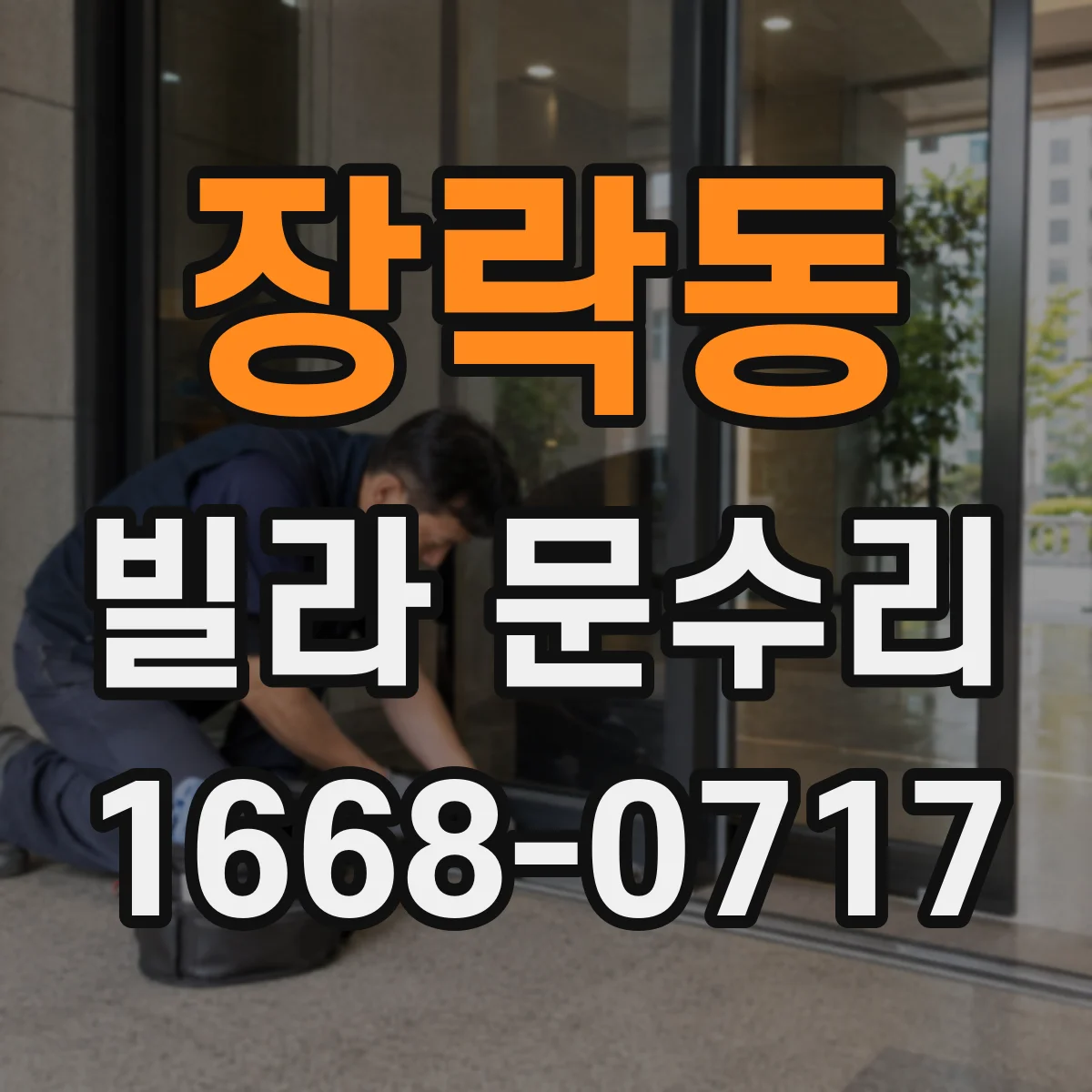 장락동 빌라 문수리