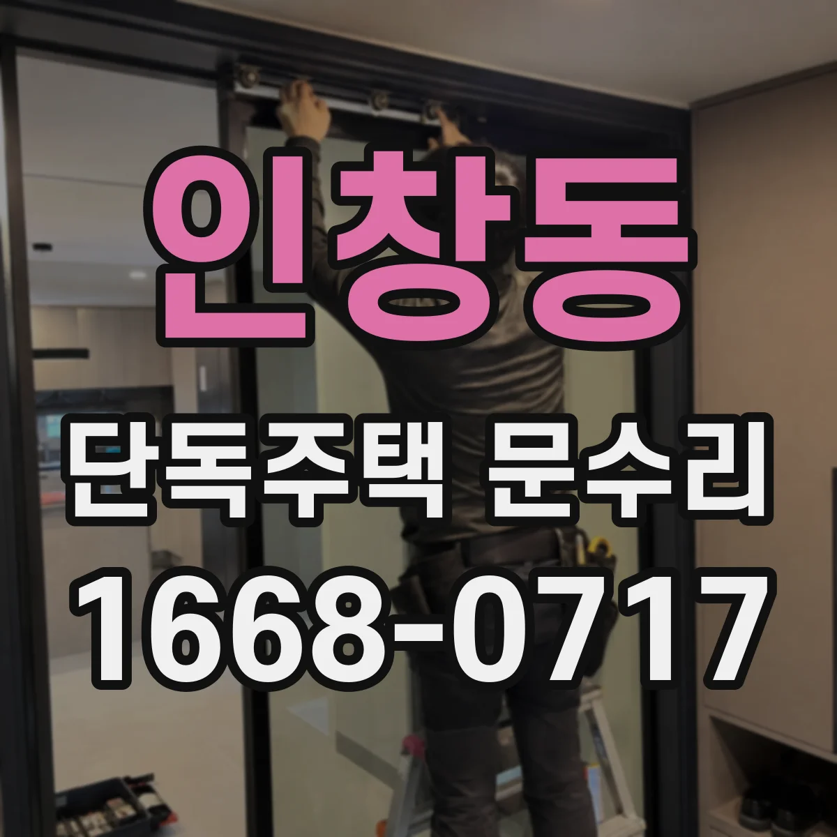 인창동 단독주택 문수리