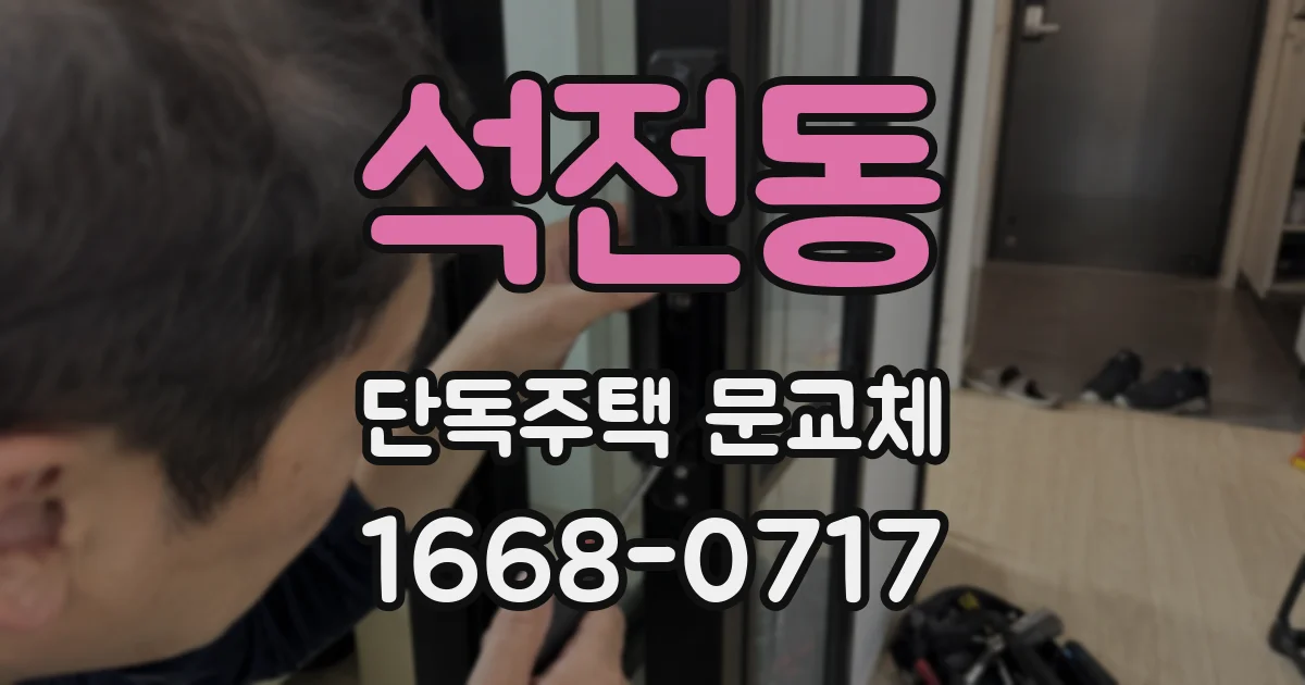 석전동 단독주택 문교체