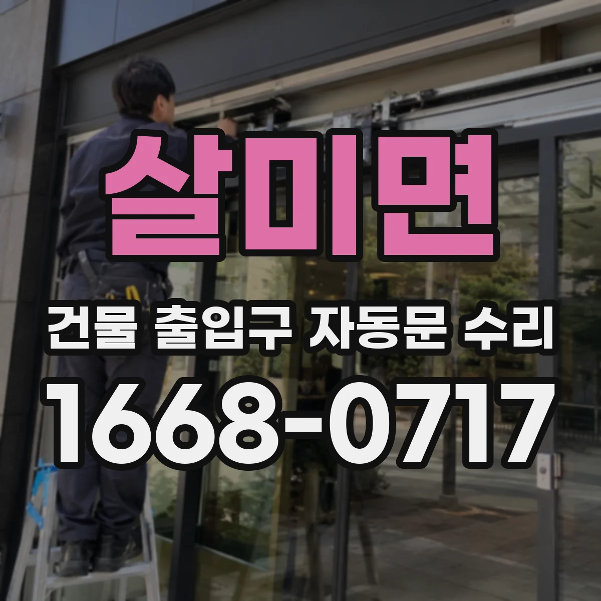 살미면 건물 출입구 자동문 수리