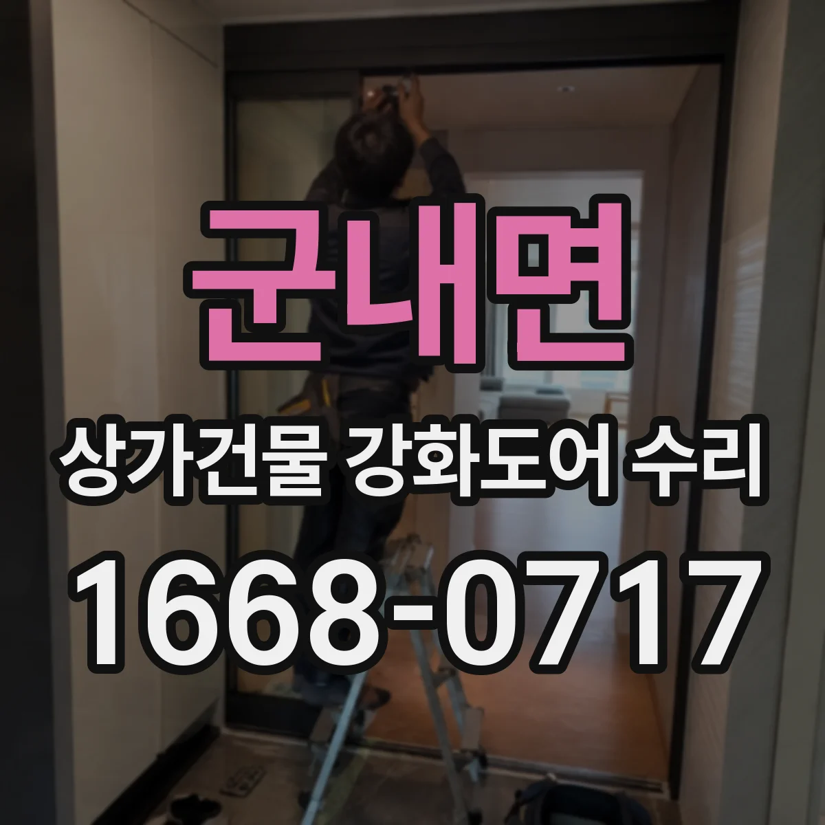 군내면 상가건물 강화도어 수리