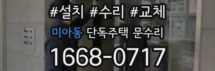 미아동 단독주택 문수리
