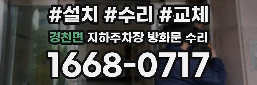 경천면 지하주차장 방화문 수리