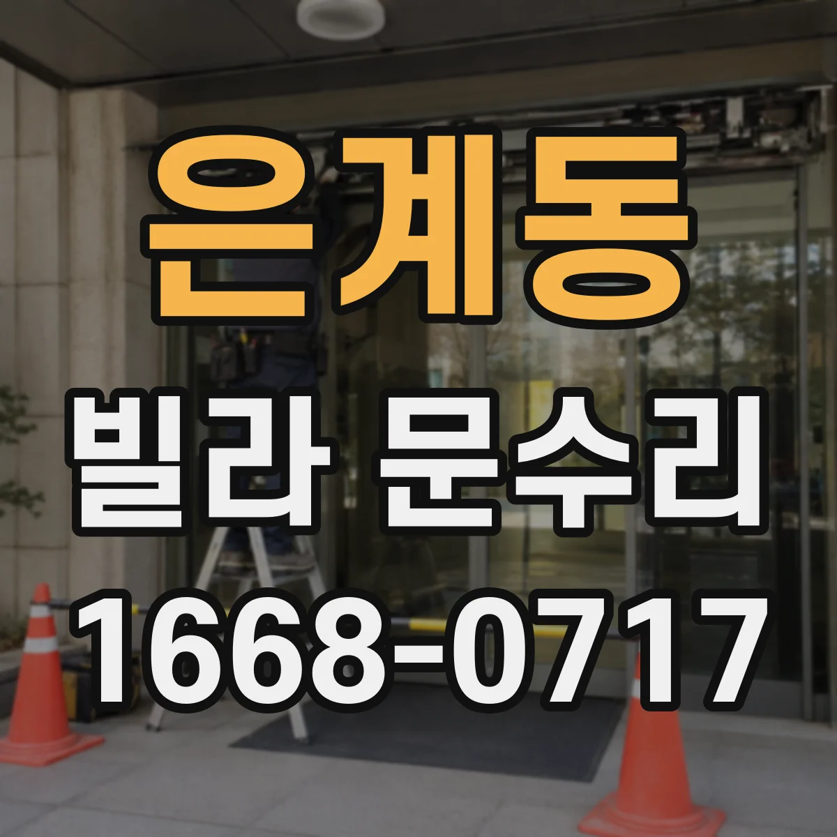 은계동 빌라 문수리