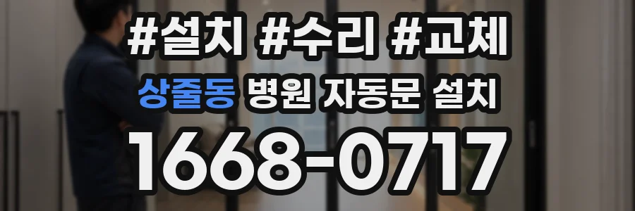 상줄동 병원 자동문 설치