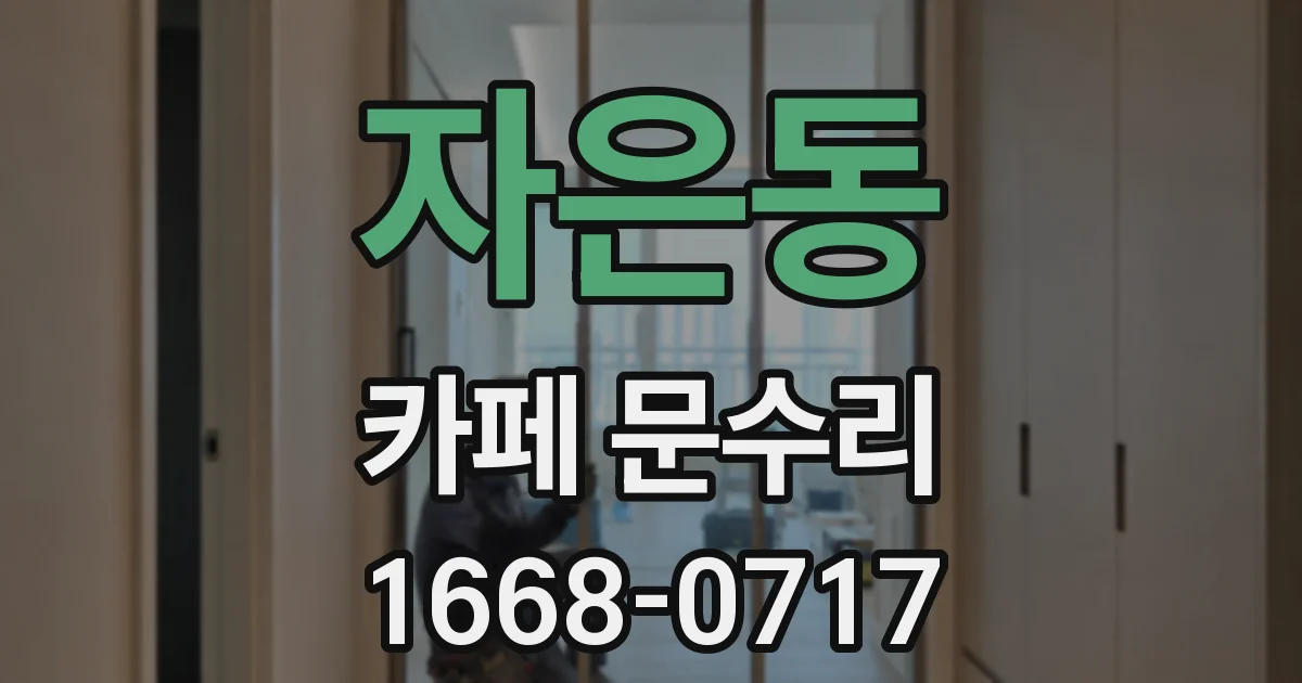 자은동 카페 문수리