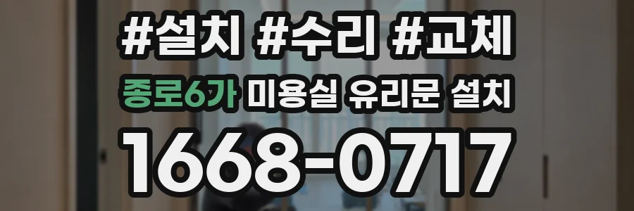 종로6가 미용실 유리문 설치