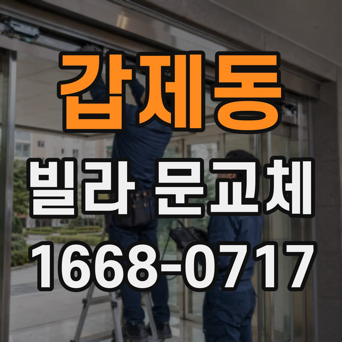 갑제동 빌라 문교체