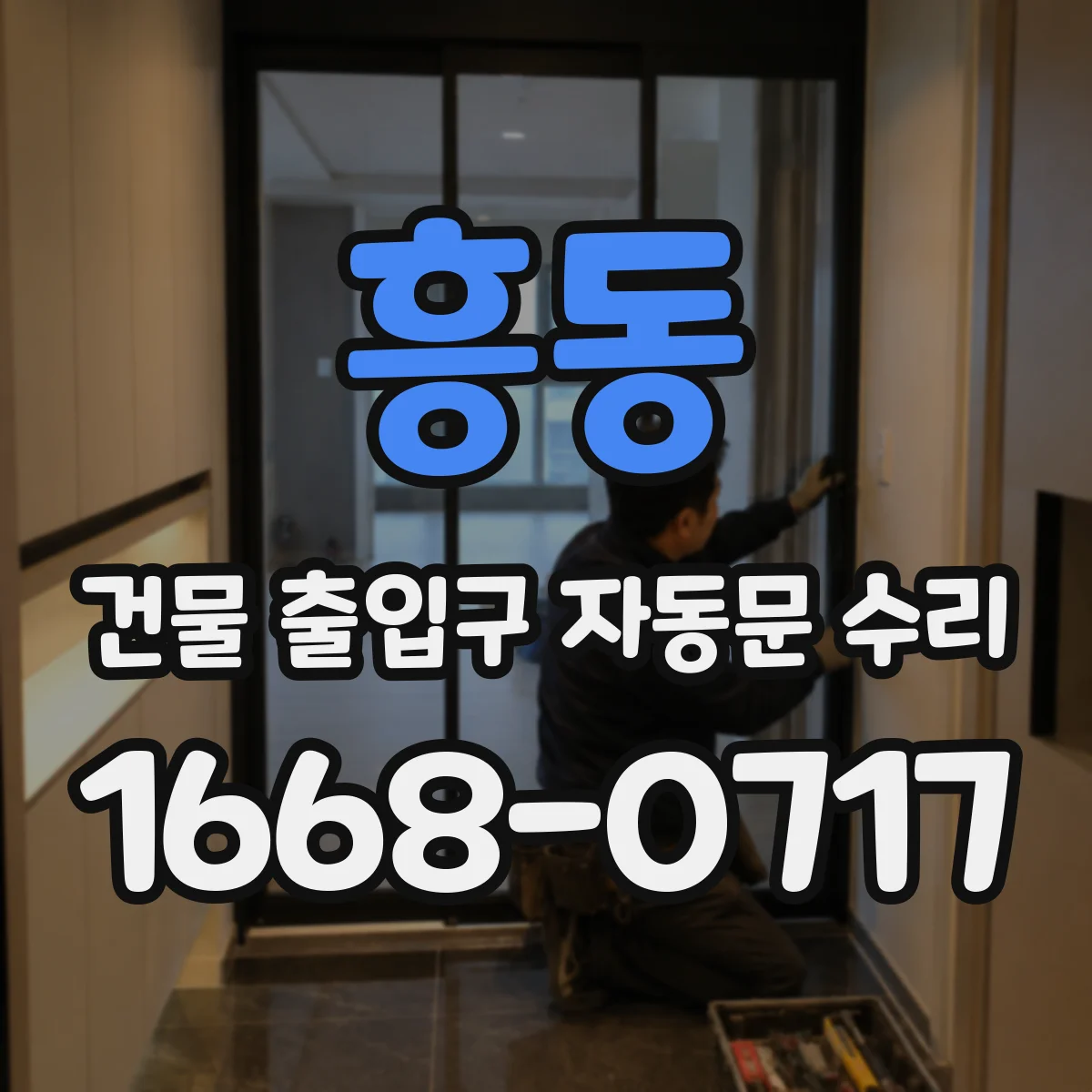 흥동 건물 출입구 자동문 수리