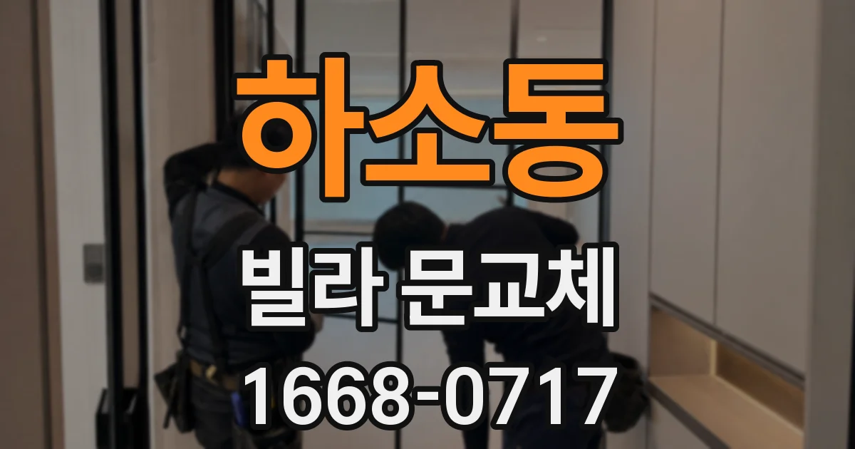 하소동 빌라 문교체