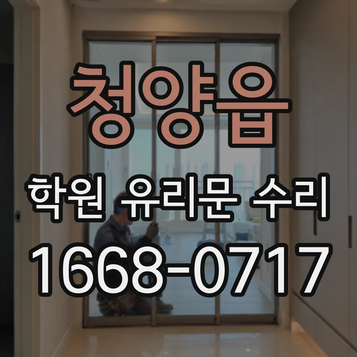 청양읍 학원 유리문 수리