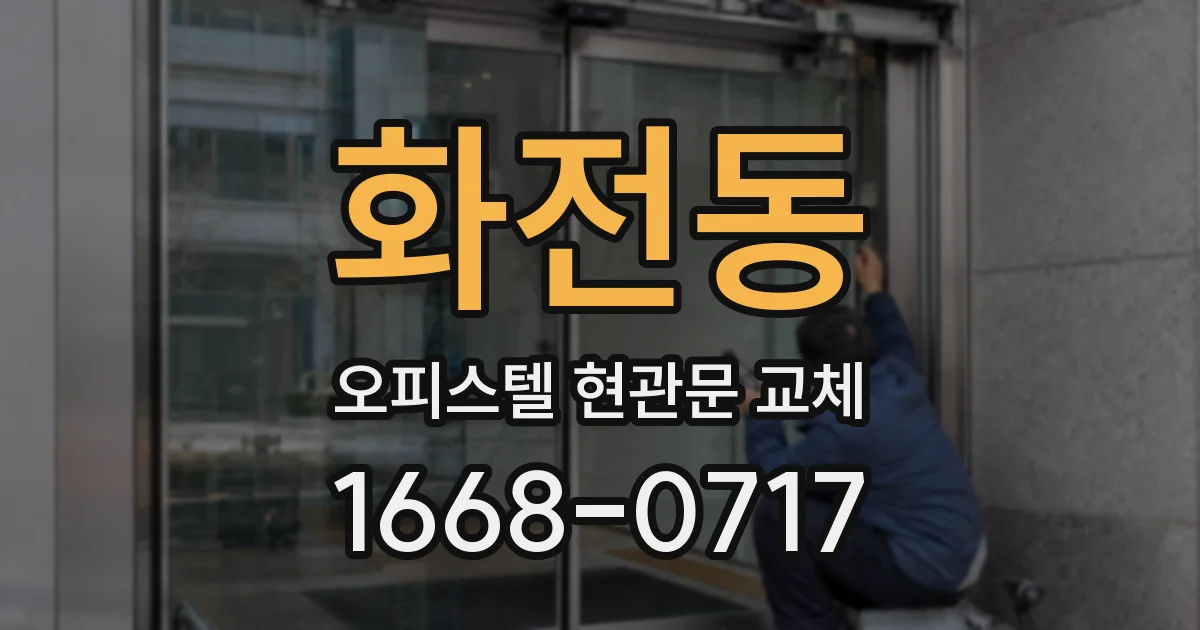 화전동 오피스텔 현관문 교체