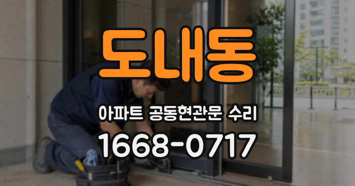 도내동 아파트 공동현관문 수리