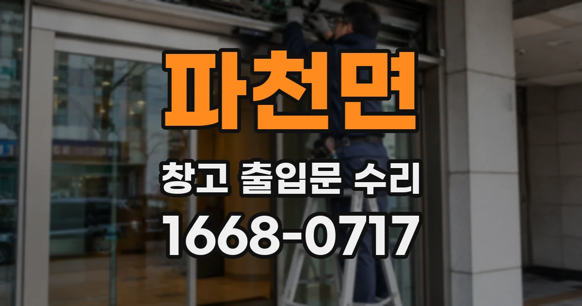 파천면 창고 출입문 수리
