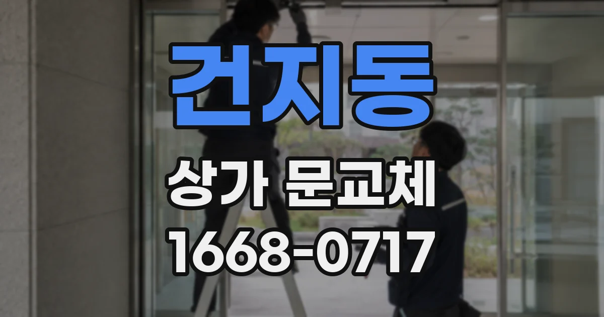 건지동 상가 문교체