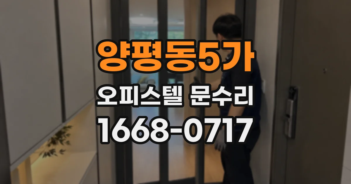 양평동5가 오피스텔 문수리