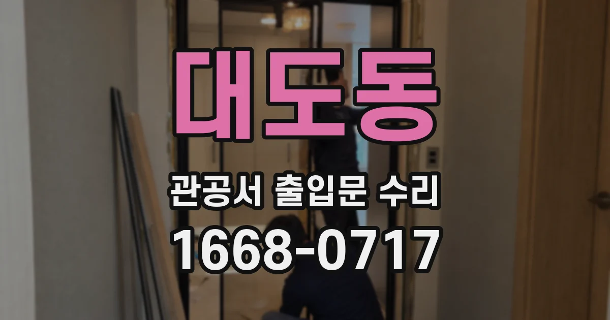 대도동 관공서 출입문 수리