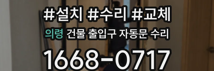 의령 건물 출입구 자동문 수리