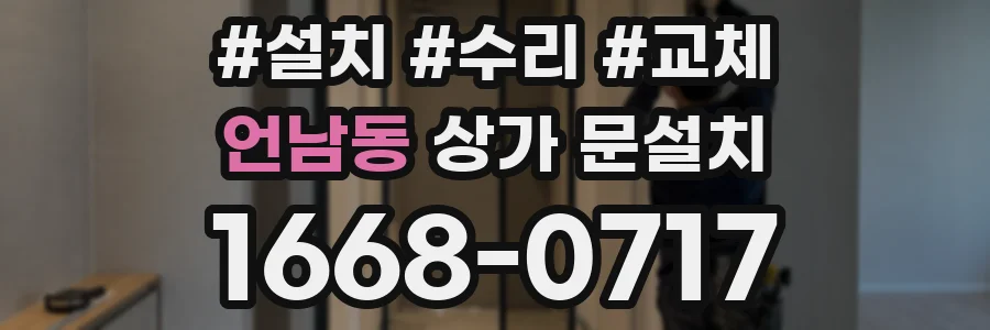 언남동 상가 문설치