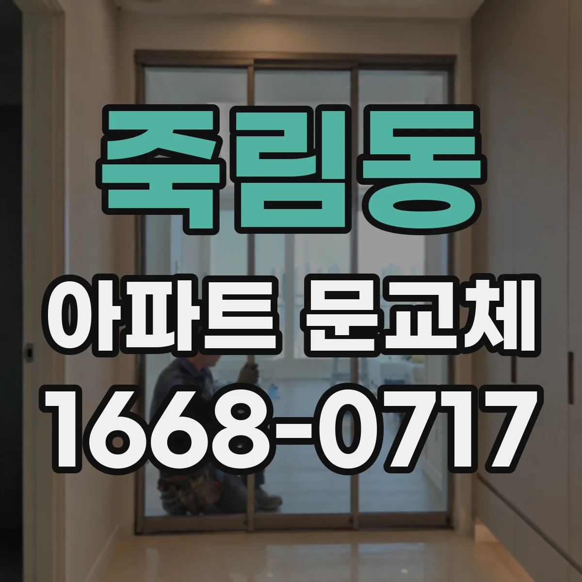 죽림동 아파트 문교체