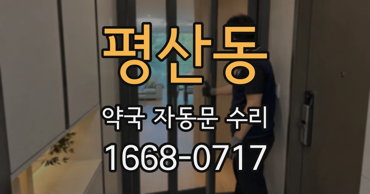 평산동 약국 자동문 수리