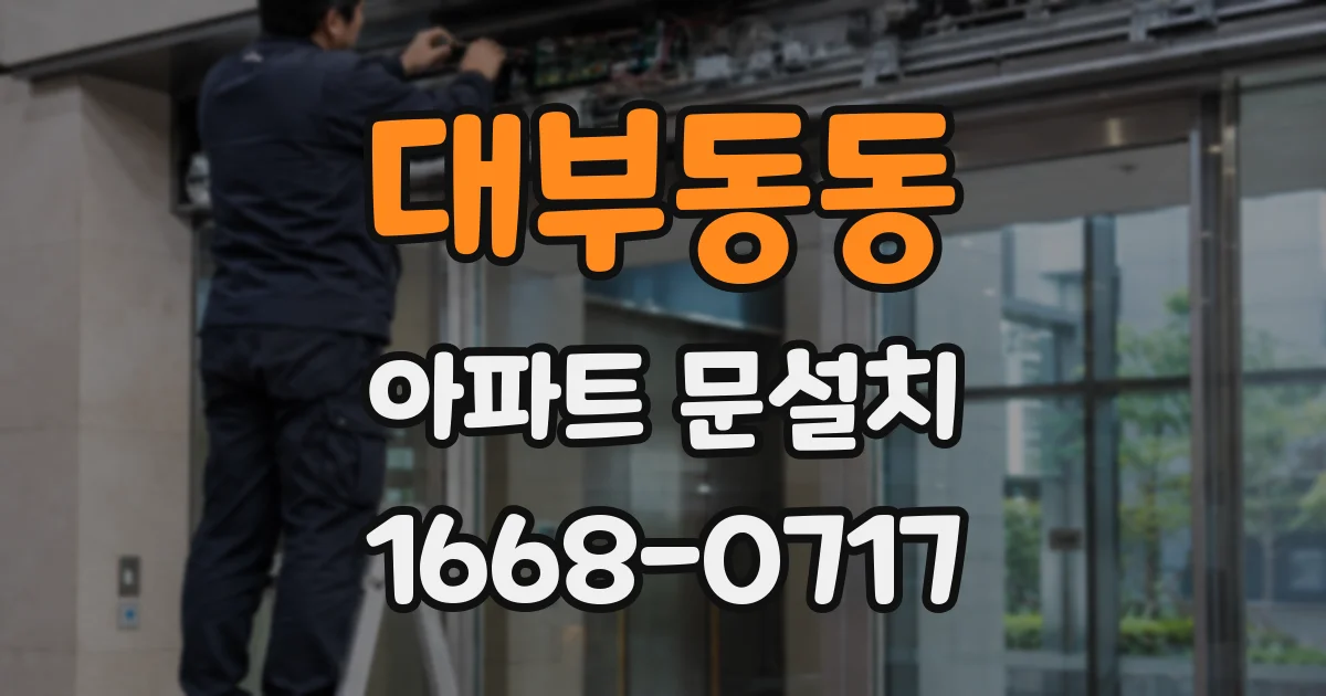 대부동동 아파트 문설치