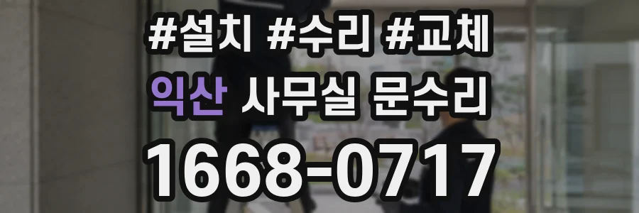 익산 사무실 문수리
