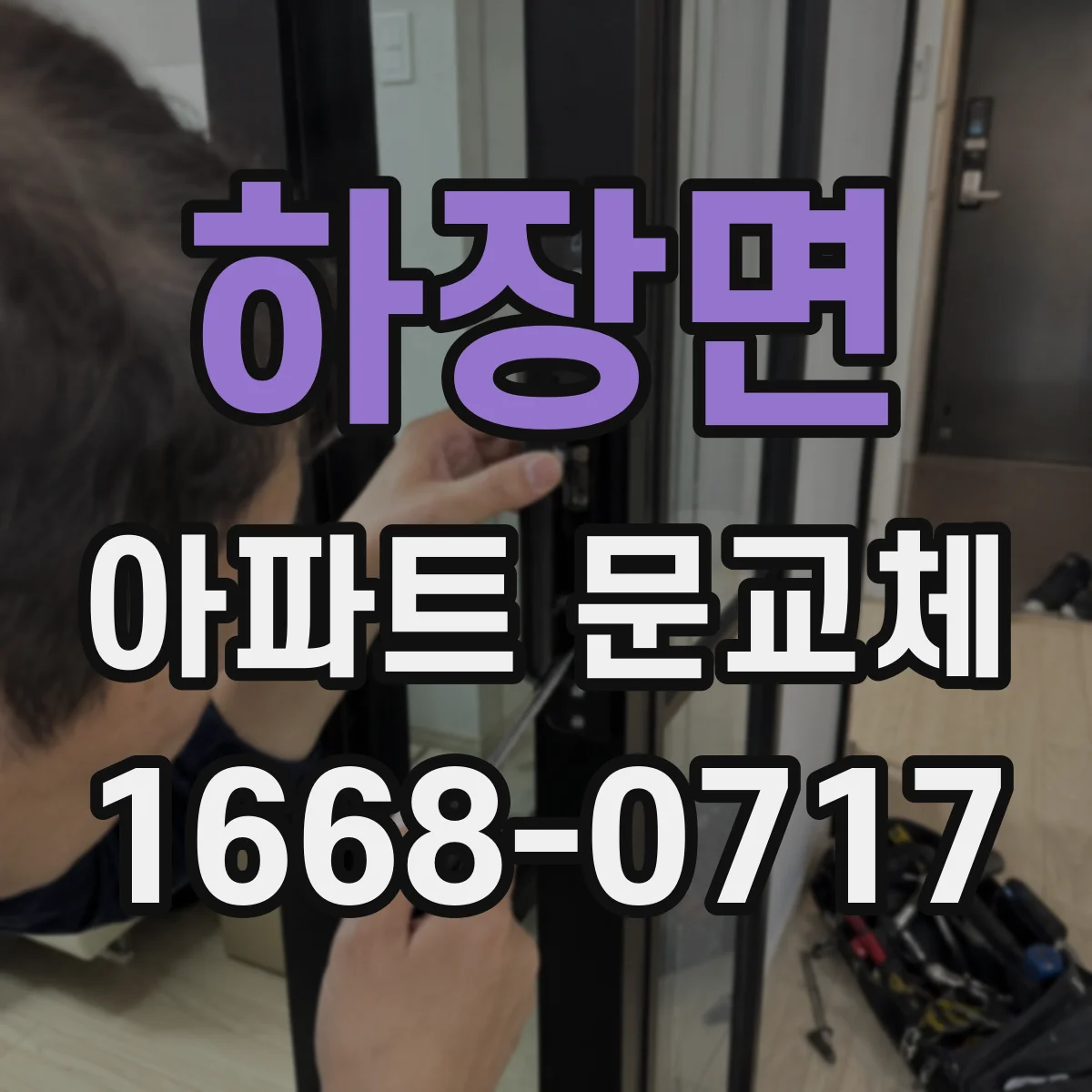 하장면 아파트 문교체