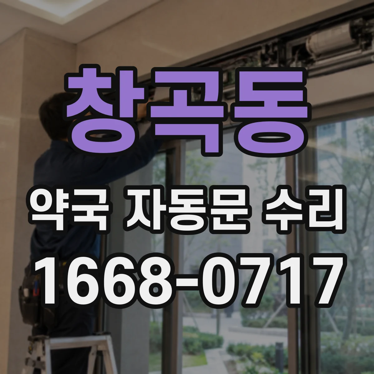 창곡동 약국 자동문 수리