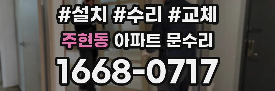주현동 아파트 문수리