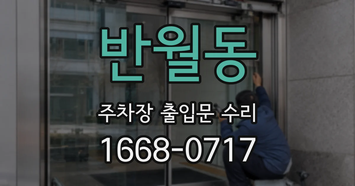 반월동 주차장 출입문 수리
