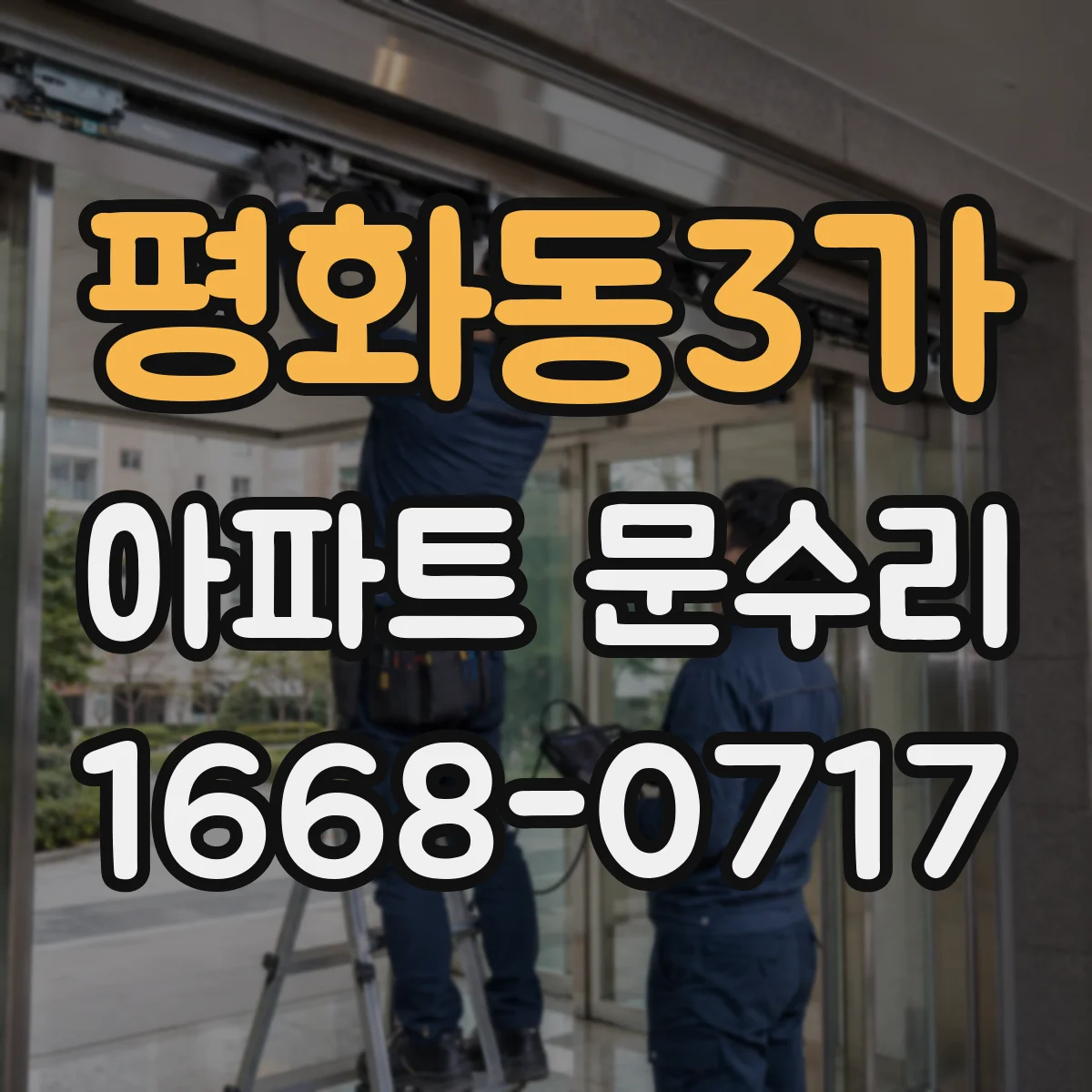 평화동3가 아파트 문수리