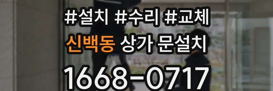 신백동 상가 문설치
