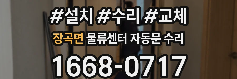 장곡면 물류센터 자동문 수리