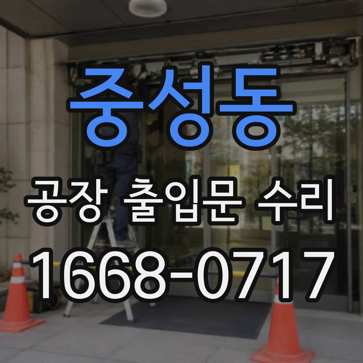 중성동 공장 출입문 수리