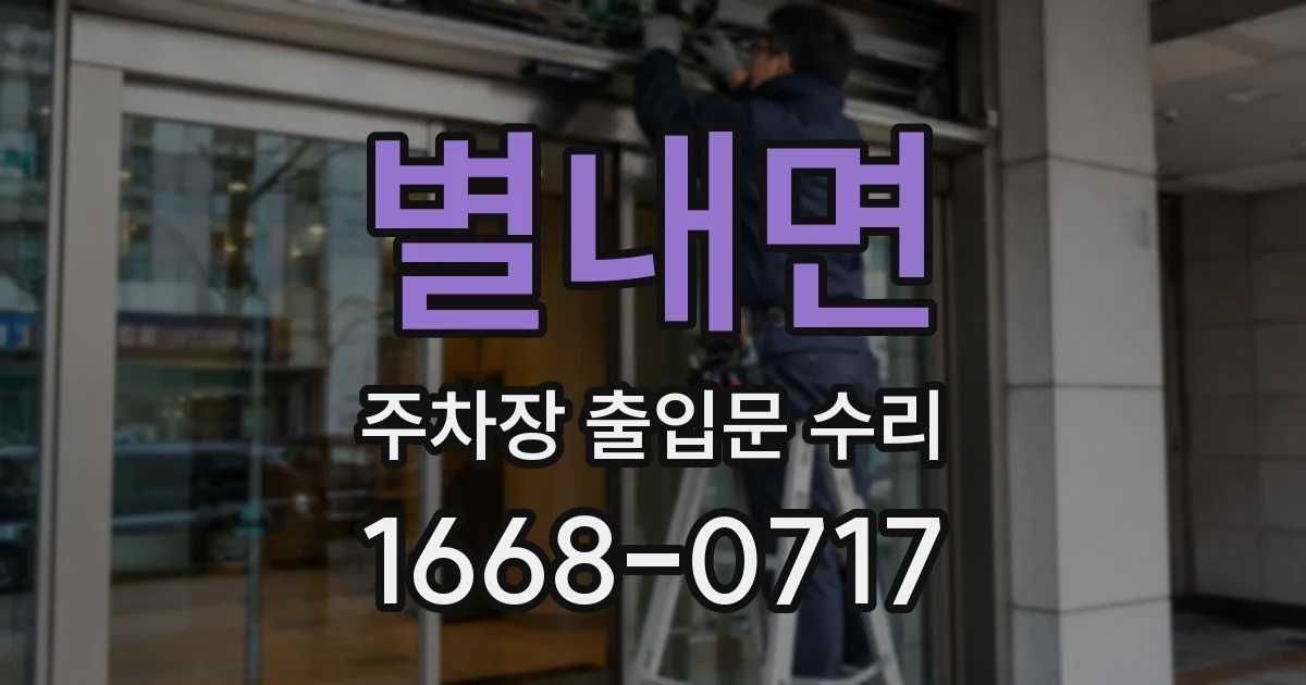 별내면 주차장 출입문 수리