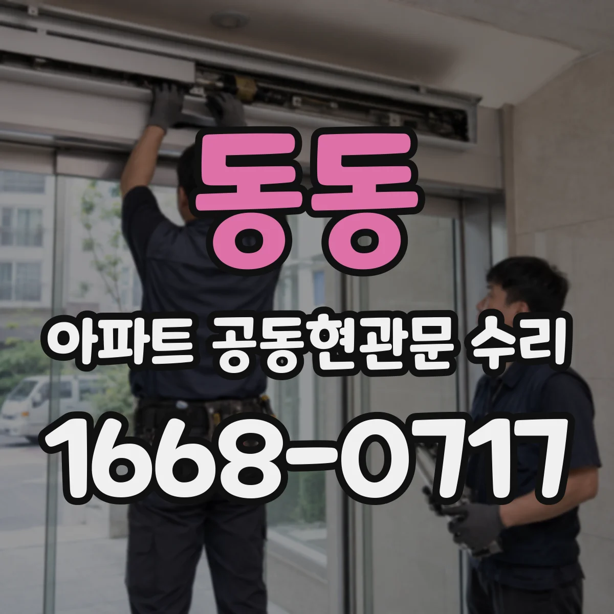 동동 아파트 공동현관문 수리