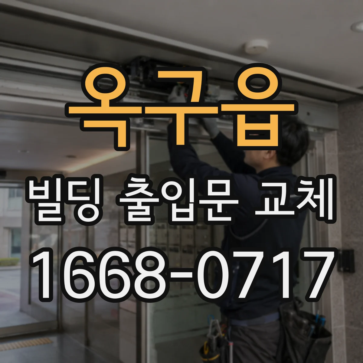 옥구읍 빌딩 출입문 교체