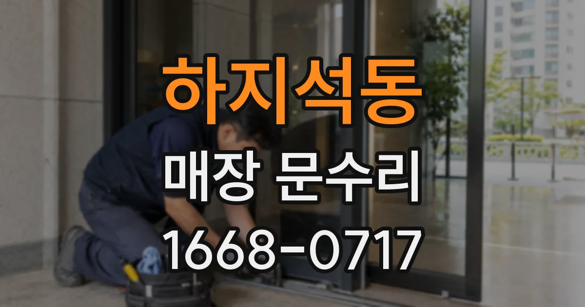 하지석동 매장 문수리