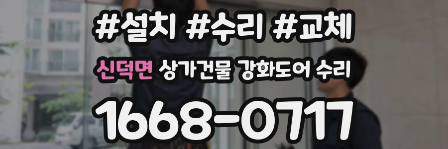 신덕면 상가건물 강화도어 수리