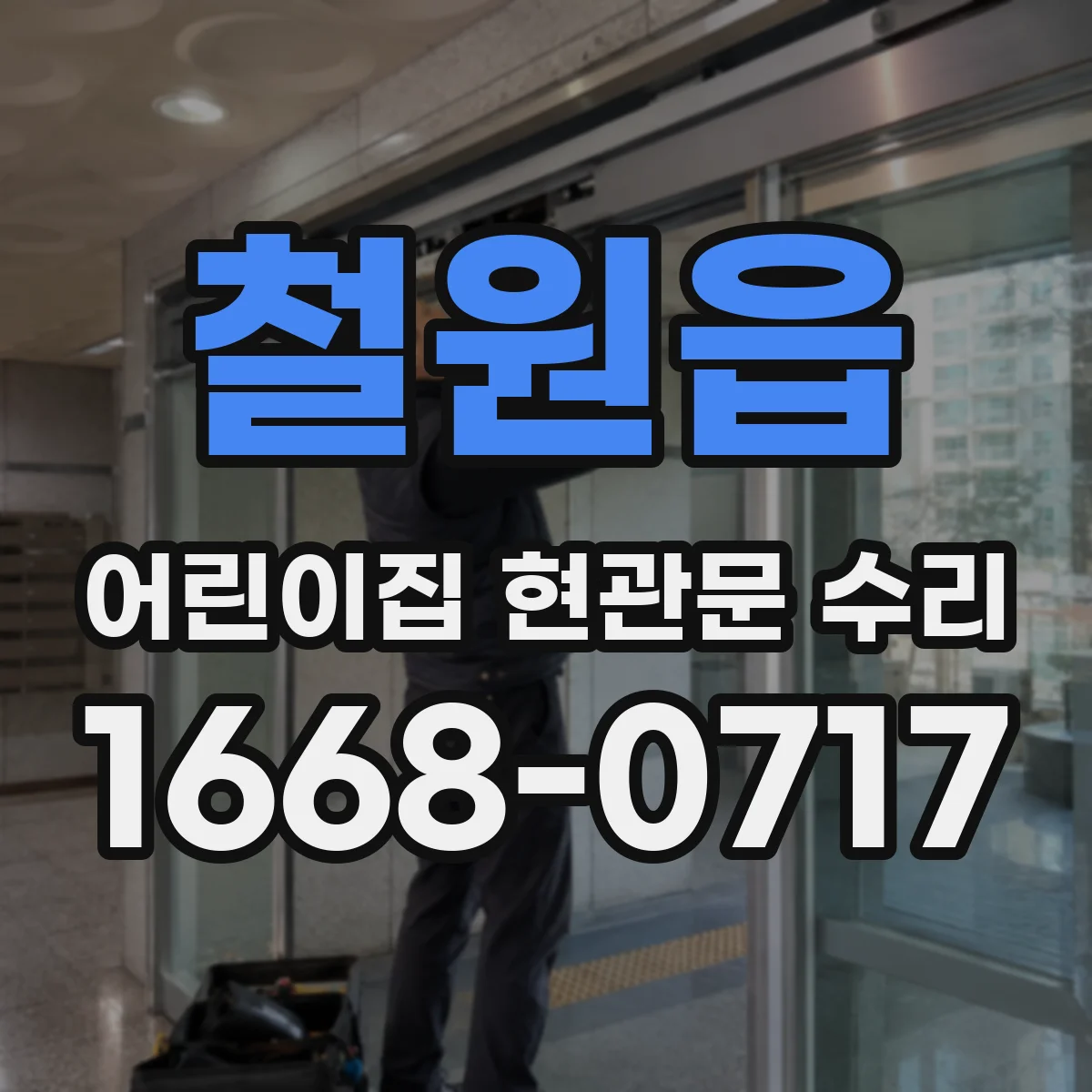 철원읍 어린이집 현관문 수리